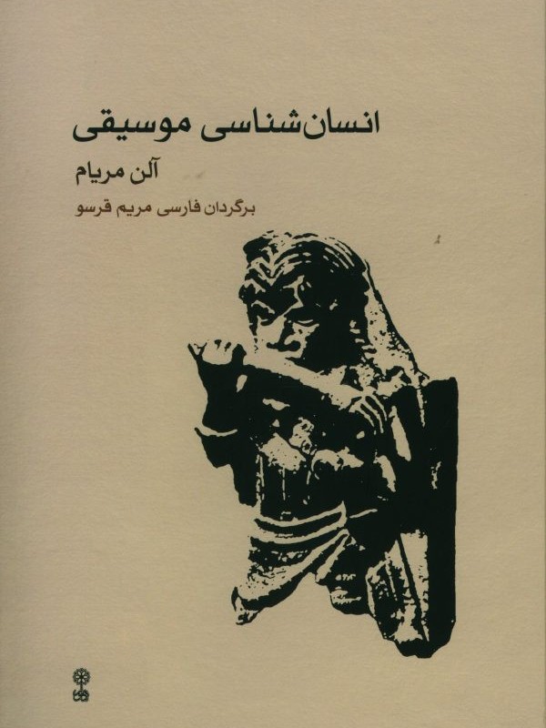 کتاب انسان شناسی موسیقی
