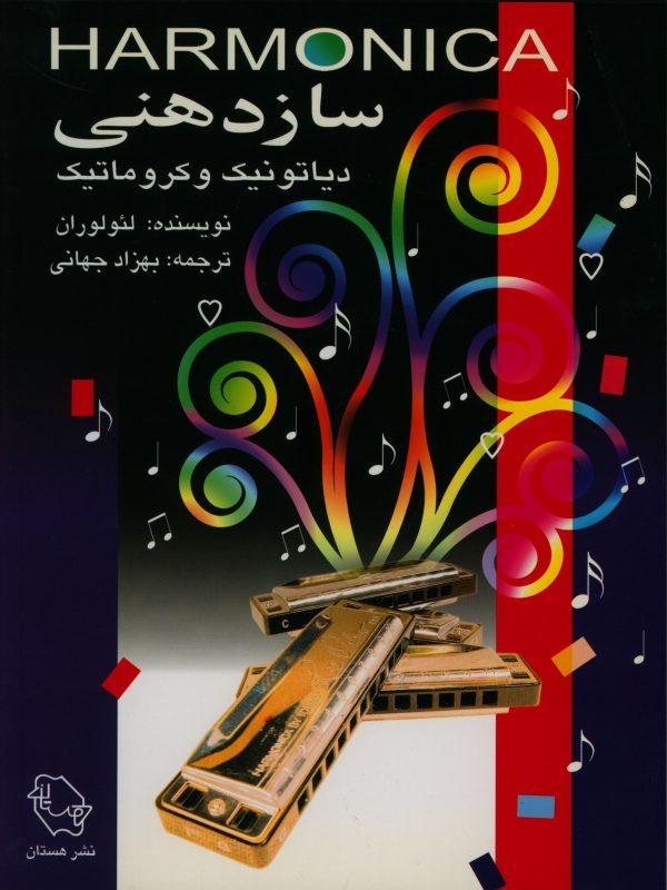 سازدهنی دیاتونیک و کروماتیک