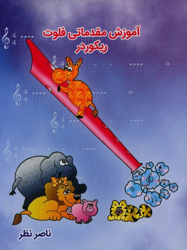 آموزش مقدماتی فلوت ریکوردر