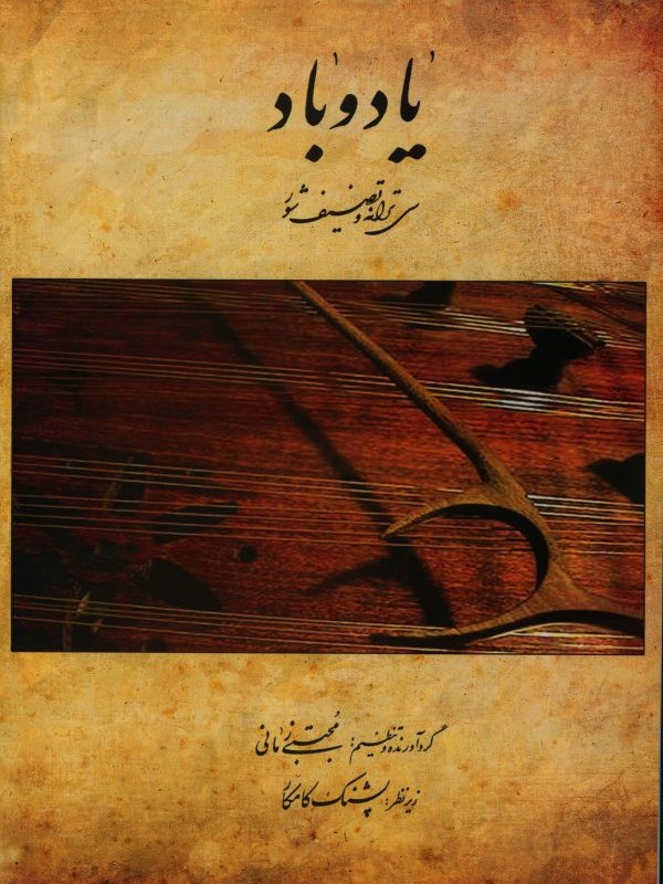 یاد و باد سی ترانه و تصنیف شور