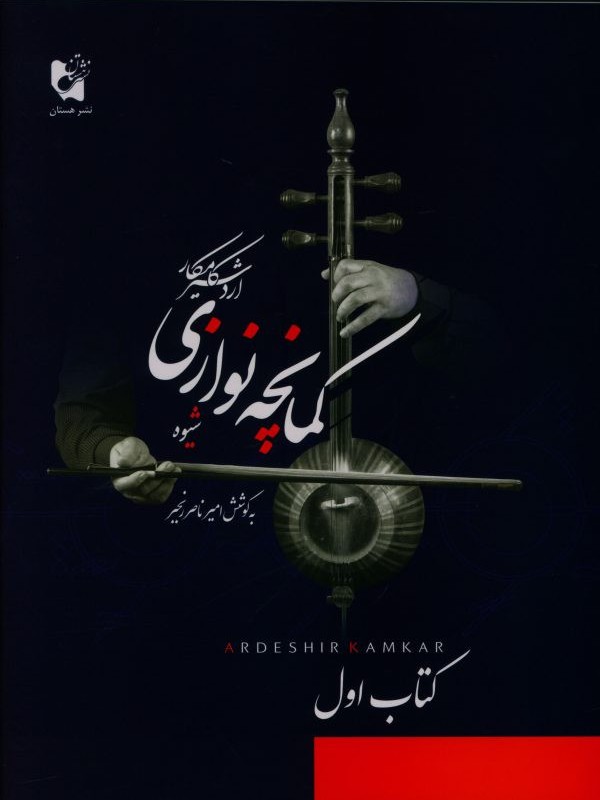 شیوه کمانچه نوازی اول