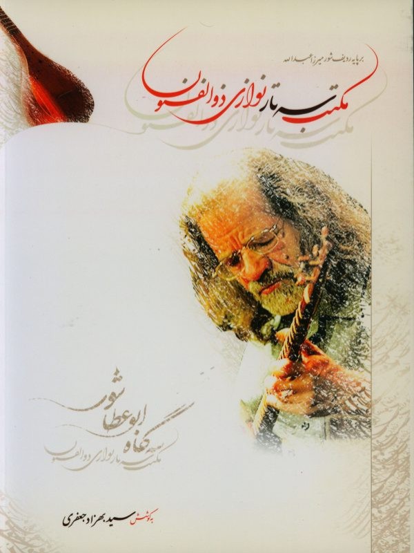 کتاب مکتب سه تار نوازی ذوالفنون