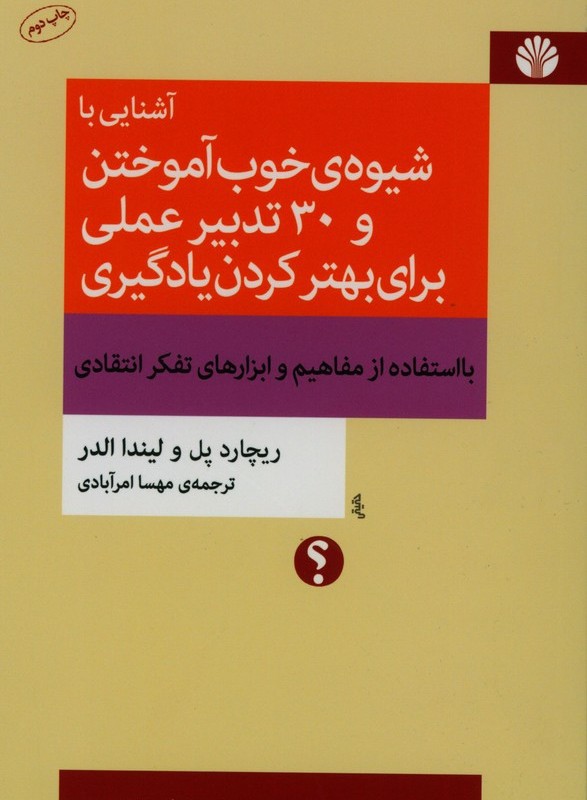 کتاب آشنایی با شیوه خوب آموختن و 30 تدبیر عملی برای بهتر کردن یادگیری