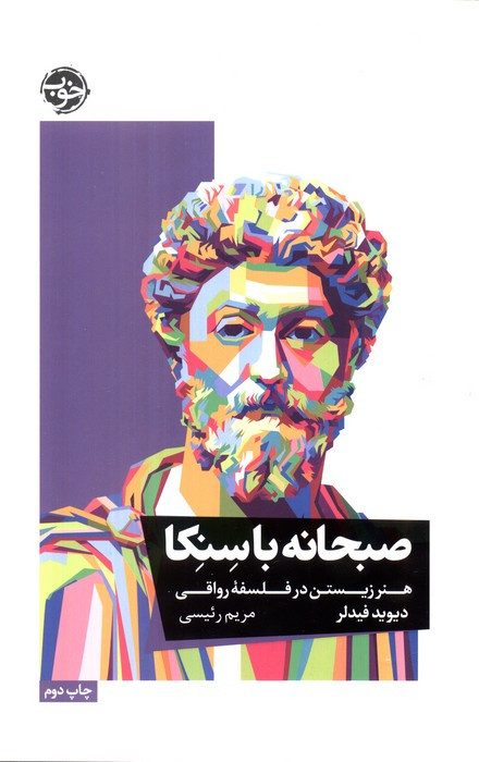 صبحانه با سنکا