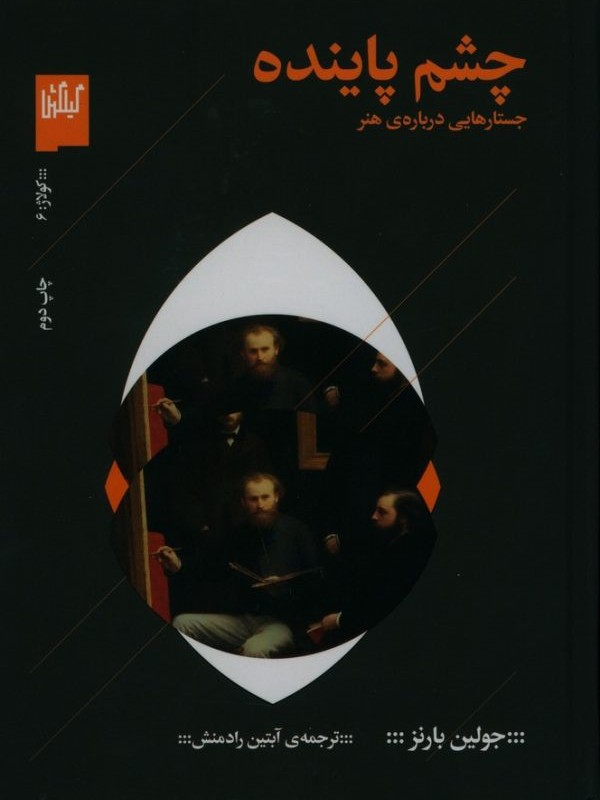 چشم پاینده