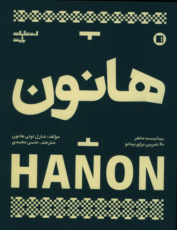 هانون پیانیست ماهر نشر پارت