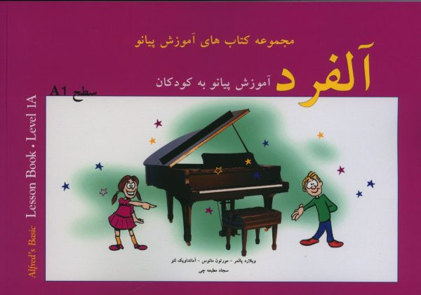 کتاب آلفرد آموزش پیانو به کودکان سطح یک