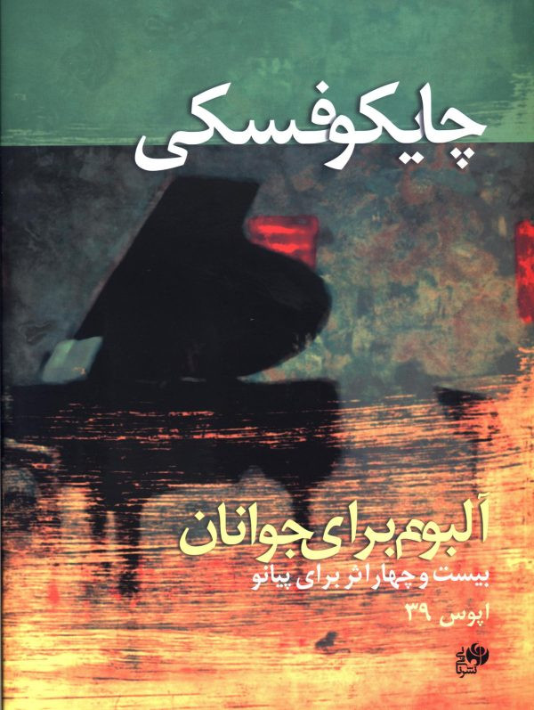 کتاب چایکوفسکی آلبوم برای جوانان