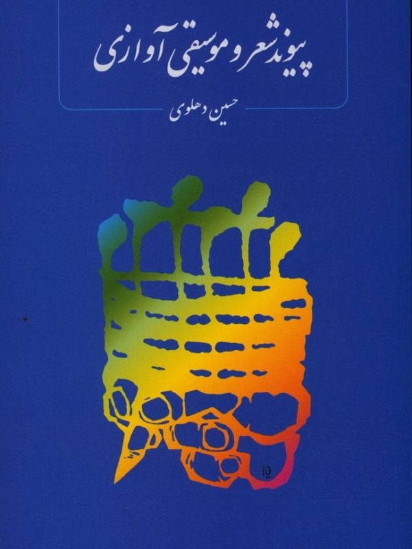 پیوند شعر و موسیقی آوازی