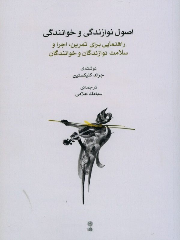 اصول نوازندگی و خوانندگی