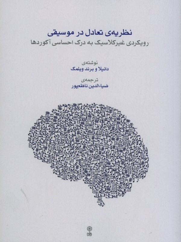 نظریه تعادل در موسیقی