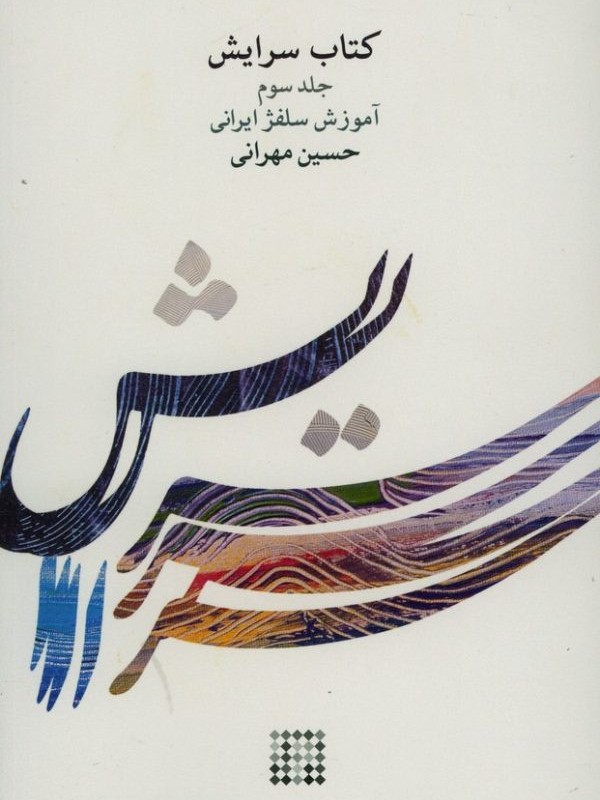 سرایش جلد سوم آموزش سلفژ ایرانی