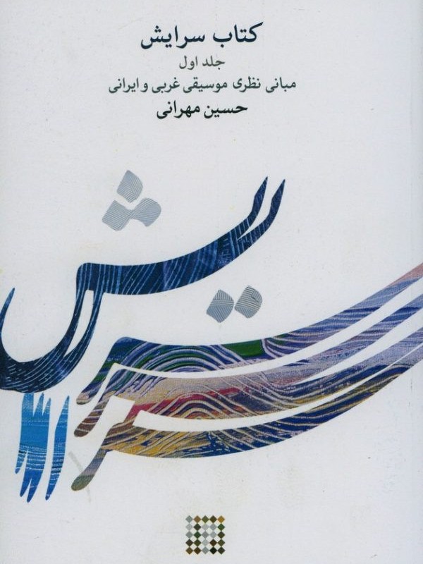 سرایش 1