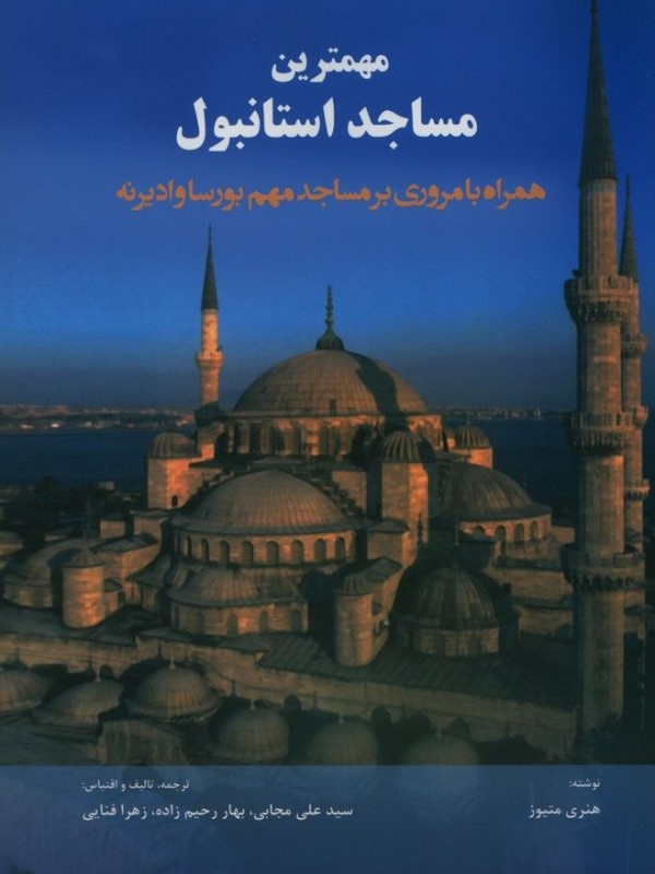 کتاب مهمترین مساجد استانبول