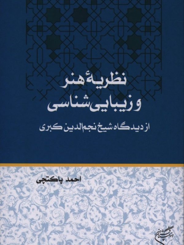 نظریه هنر و زیبایی شناسی
