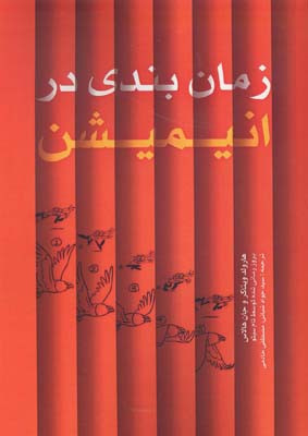 کتاب زمان بندی در انیمیشن