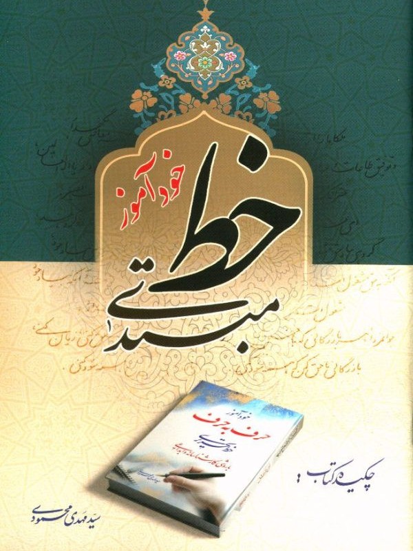 خود آموز حرف به حرف خط تحریری
