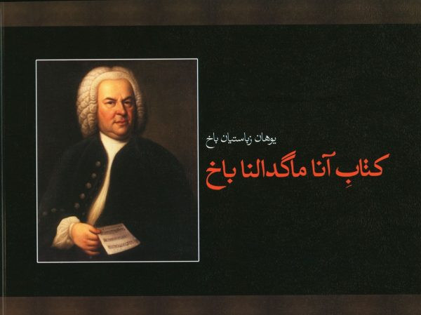 آناماگدالنا باخ