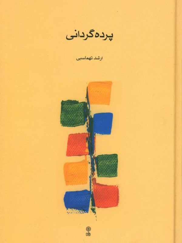 پرده گردانی