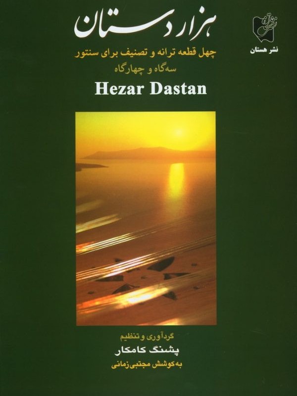 هزار دستان نشر هستان