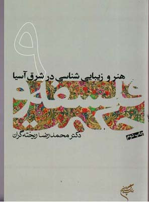 هنر و زیبایی شناسی در شرق آسیا