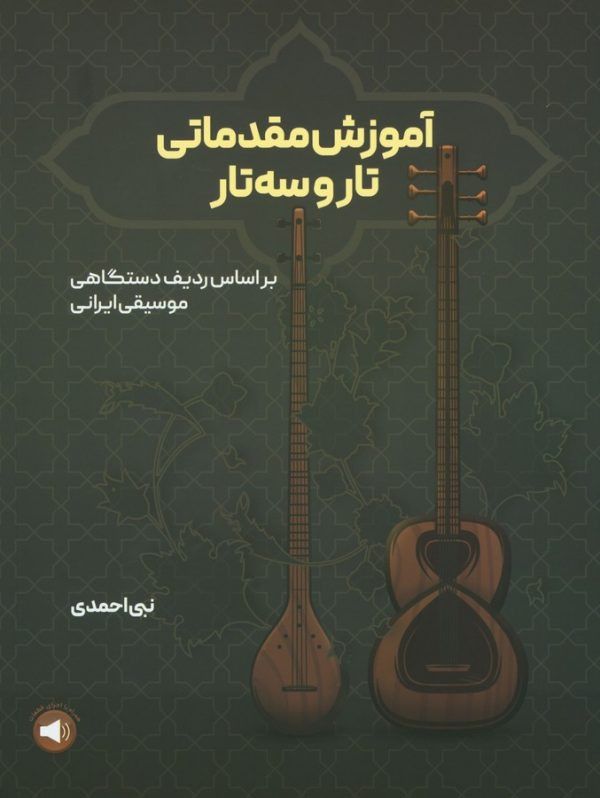 آموزش مقدماتی تار و سه تار