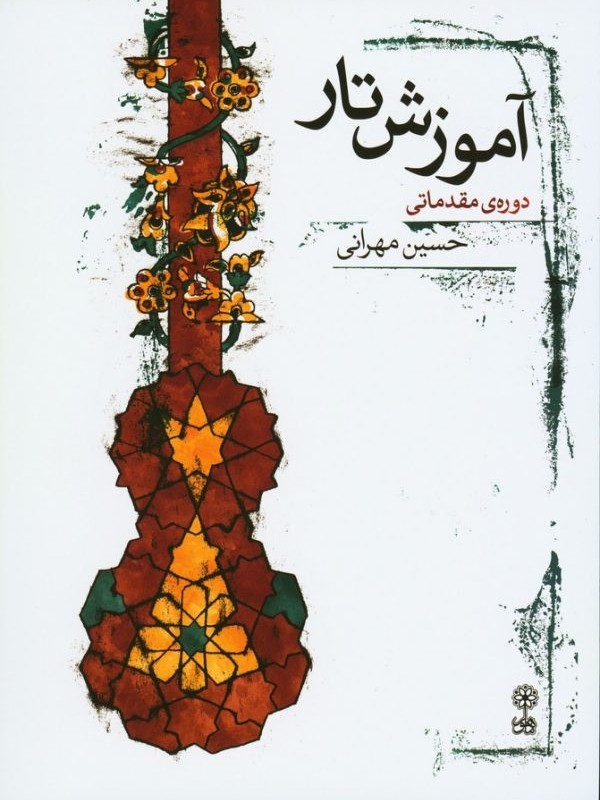 کتاب آموزش تار دوره مقدماتی