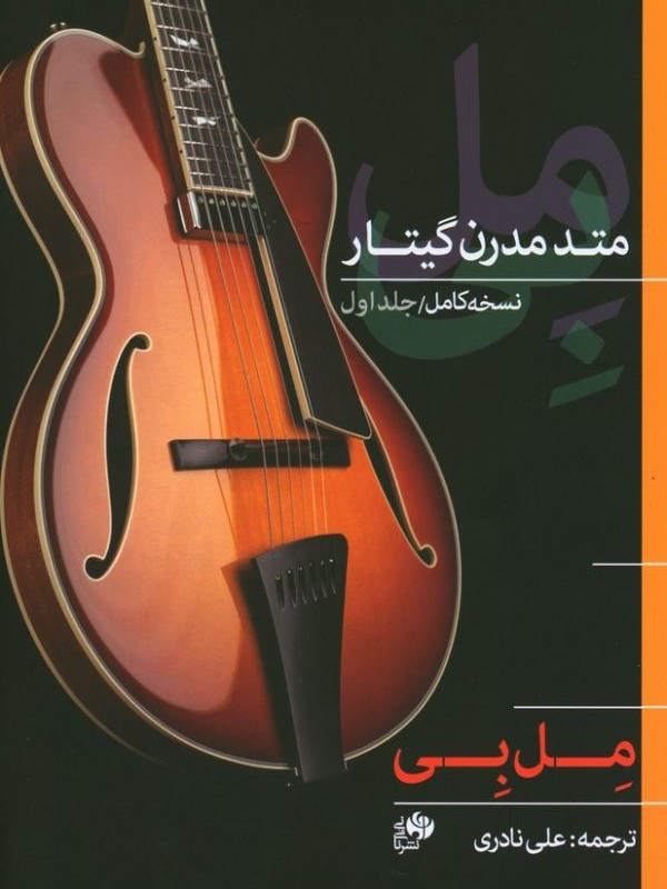کتاب متد مدرن گیتار 1