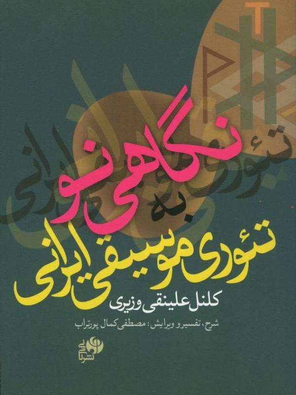 نگاهی نو به تئوری موسیقی ایرانی