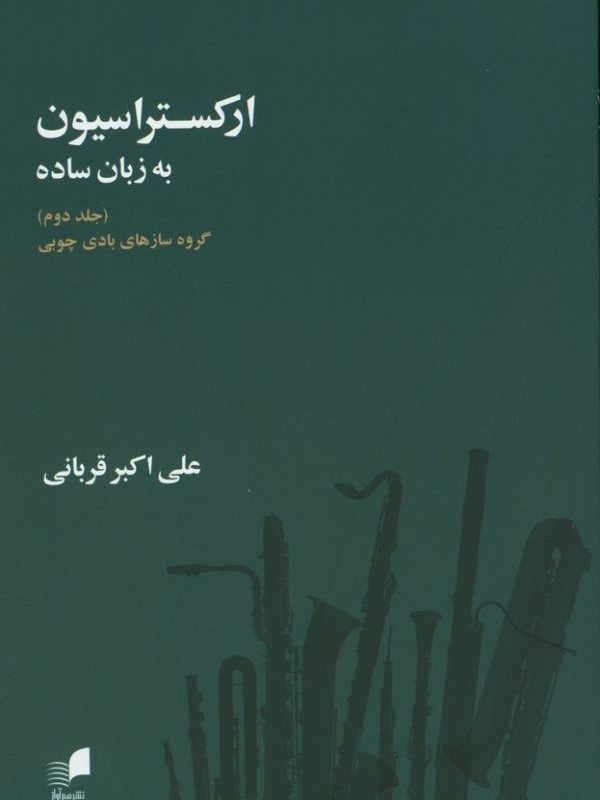 ارکستراسیون به زبان ساده 2