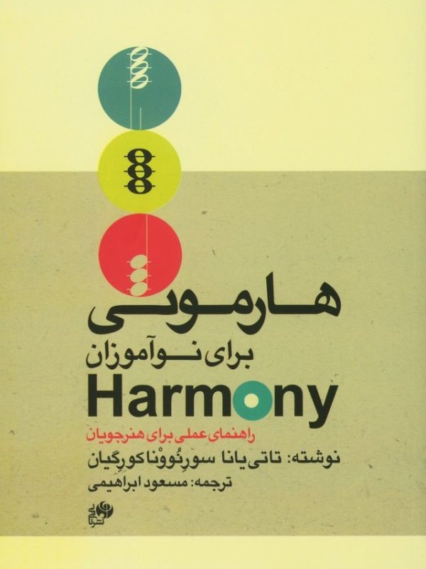 هارمونی برای نوآموزان