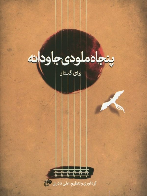 پنجاه ملودی جاودانه برای گیتار