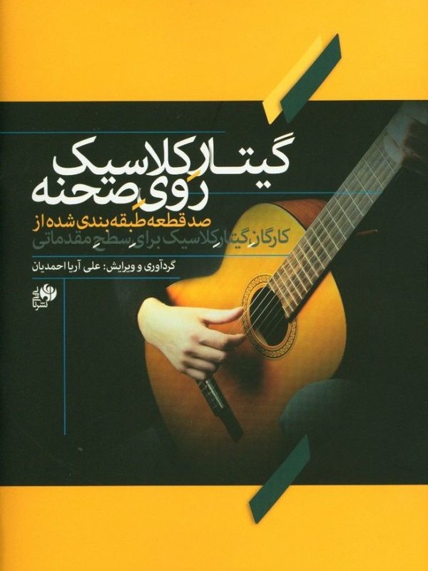 گیتار کلاسیک روی صحنه