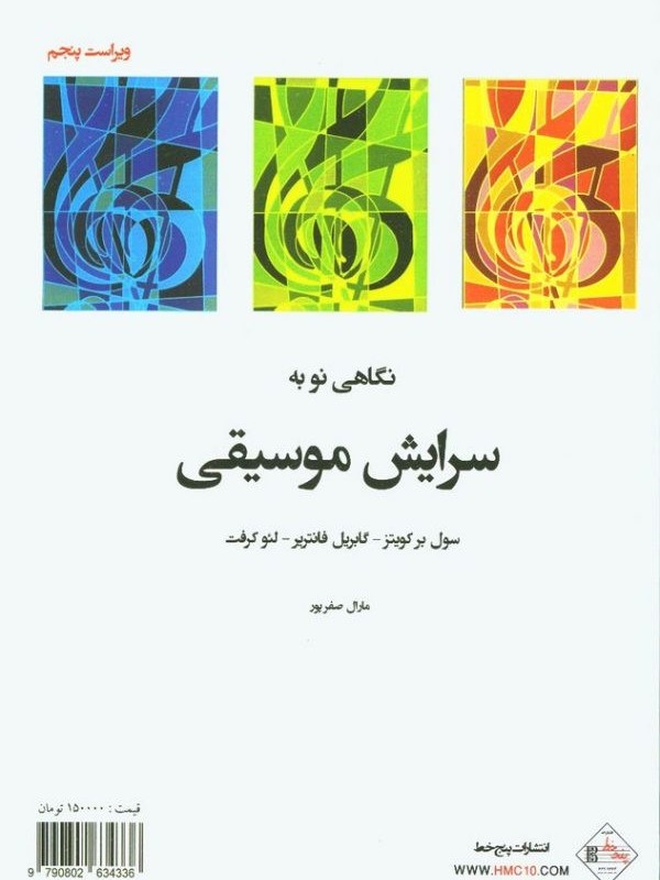 نگاهی نو به سرایش موسیقی