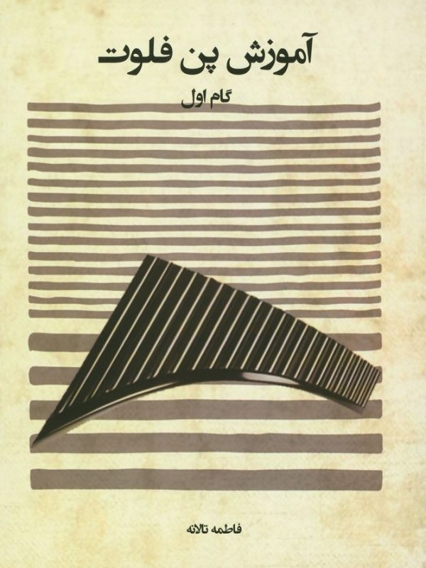 آموزش پن فلوت گام اول