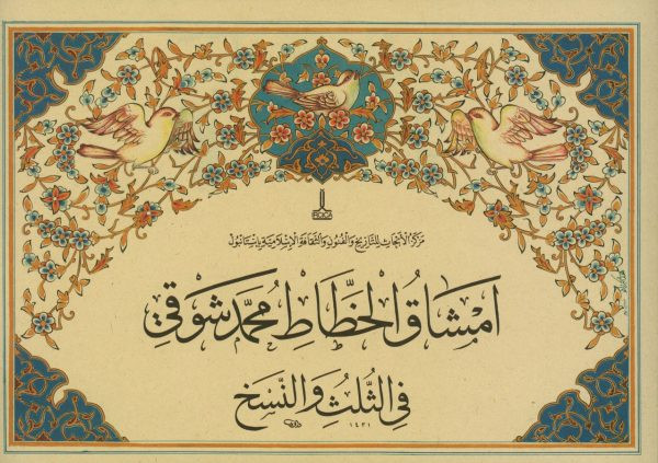 امشاق الخطاط فی الثلث و النسخ