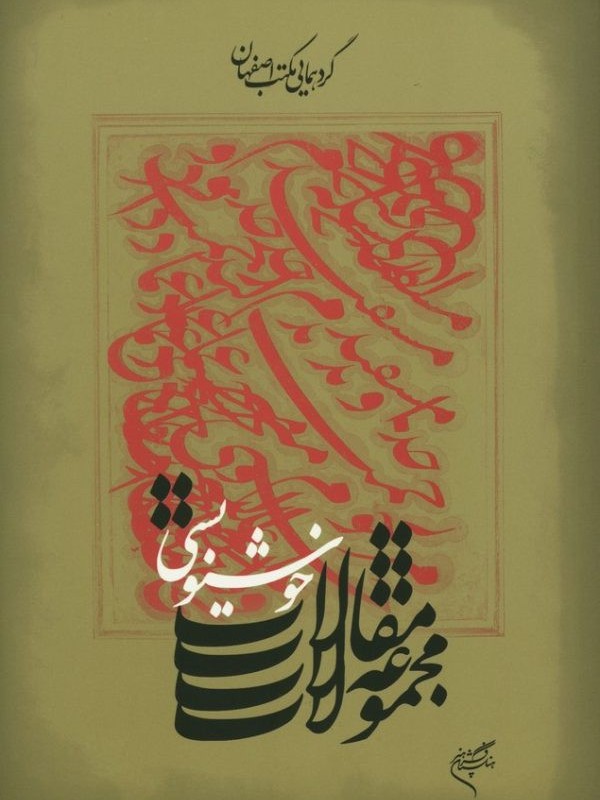 کتاب مجموعه مقالات خوشنویسی