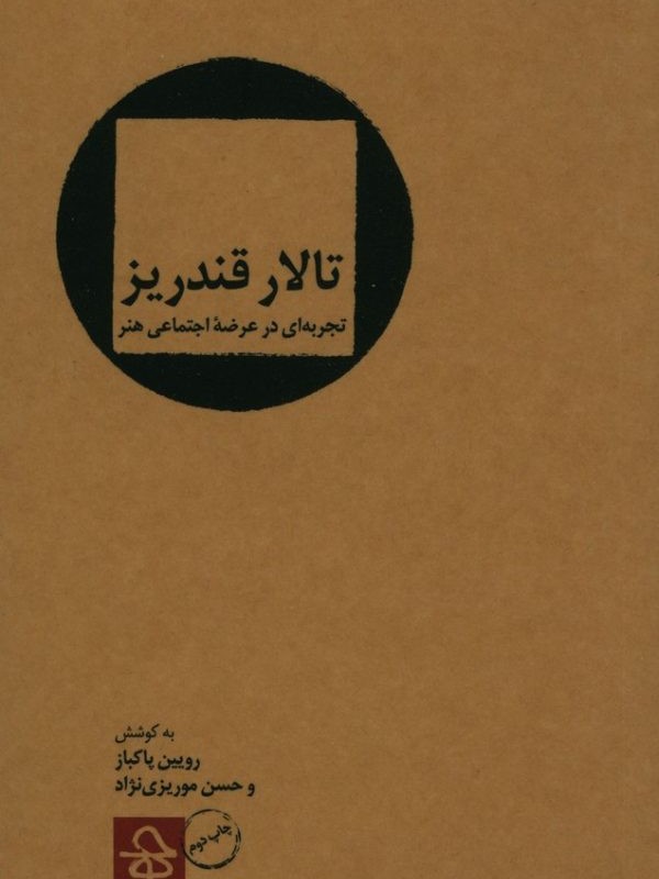 تالار قندریز