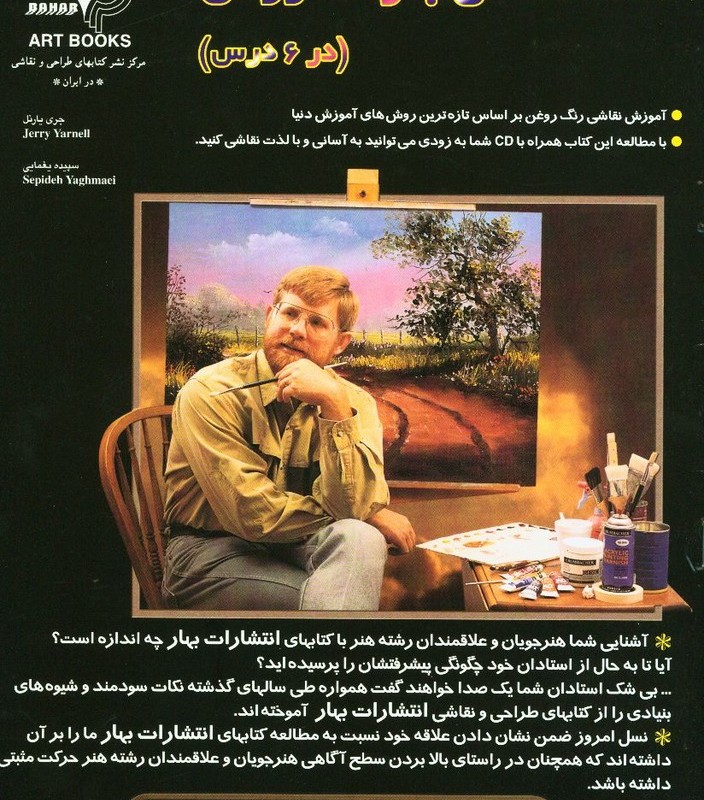 لذت نقاشی با رنگ روغن در شش درس