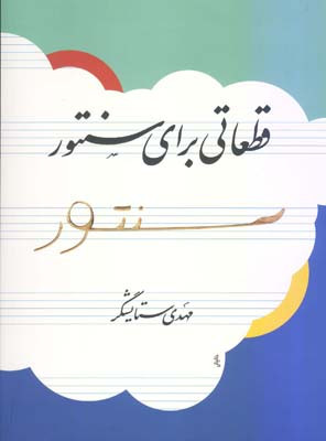 نیاز قطعاتی برای سنتور