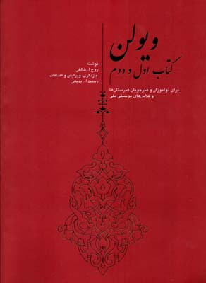 ویولن خالقی اول و دوم