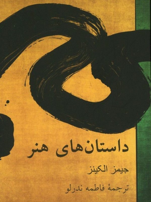 داستانهای هنر