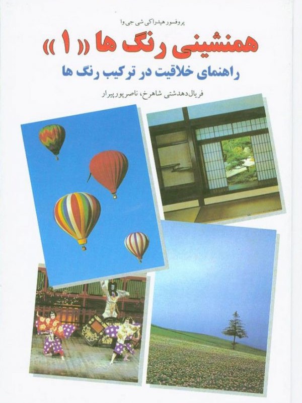 کتاب همنشینی رنگها 1