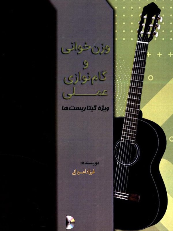 کتاب وزن خوانی و گام نوازی عملی ویژه گیتاریستها
