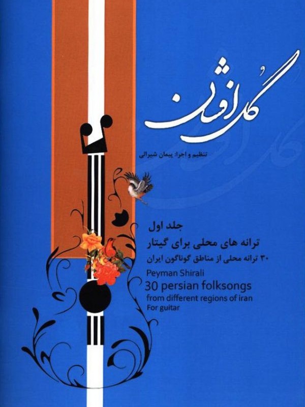 گل افشان سی ترانه محلی برای گیتار