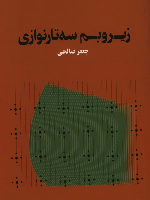 زیر و بم سه تار نوازی
