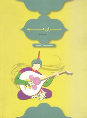دیرگاه 22قطعه برای عود 1