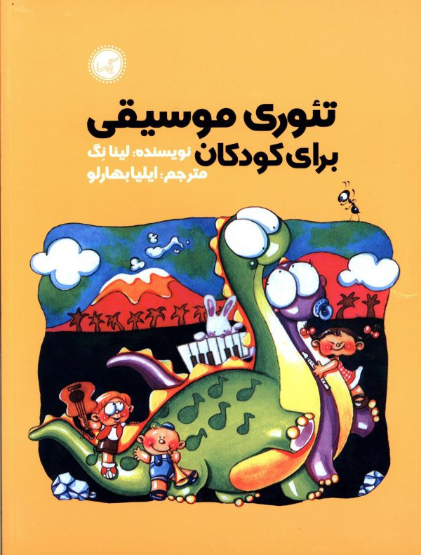 تئوری موسیقی برای کودکان