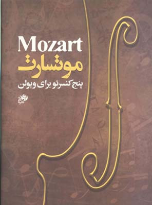 موتسارت پنج کنسرتو برای ویولن