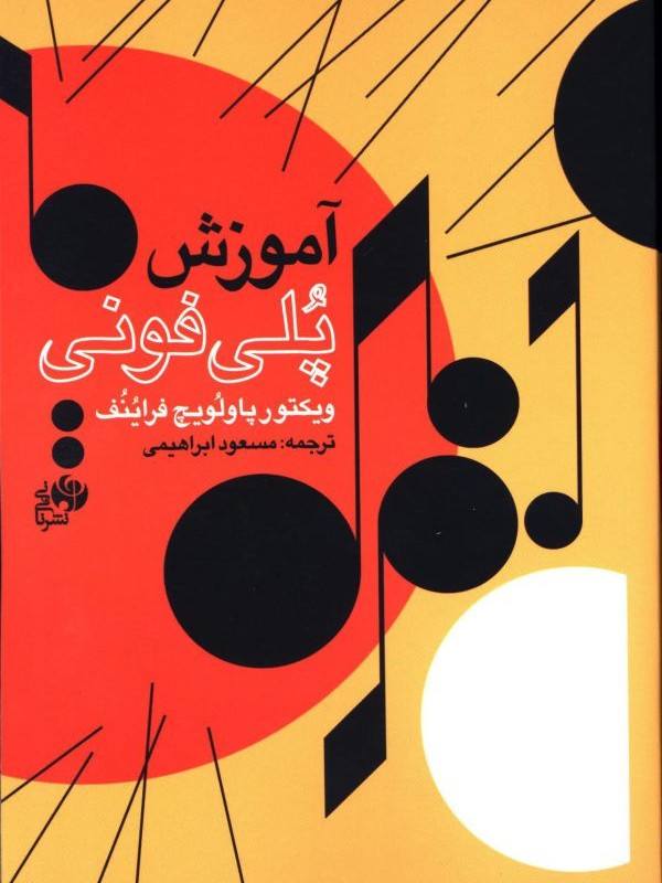 کتاب آموزش پلی فونی نشر نای و نی